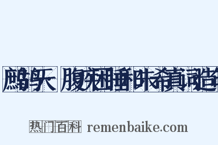 鹧鸪天·腹疾困睡和朱希真词造句是什么意思的图片